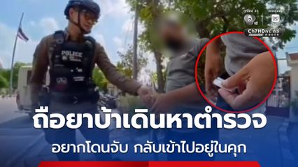 หนุ่มถือยาบ้าเดินหาตำรวจ อยากโดนจับ กลับเข้าไปอยู่ในคุก