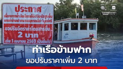ท่าเรือข้ามฟากหลักของ จ.สมุทรปราการ ขอปรับราคาค่าบริการเพิ่ม 2 บาท หลังสถานการณ์น้ำมันขึ้นอย่างต่อเนื่อง