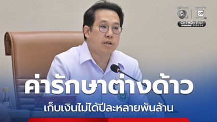 คนต่างด้าวเข้ามารักษาเก็บเงินไม่ได้ รมว.สธ. เล็งให้ซื้อประกันสุขภาพแก้ปัญหา