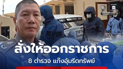สั่งให้ออกราชการ 8 ตำรวจ แก๊งอุ้มรีดทรัพย์