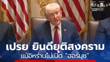 “ทรัมป์” เปรย ยินดียุติสงคราม แม้อิหร่านไม่เปิด “ฮอร์มุซ”