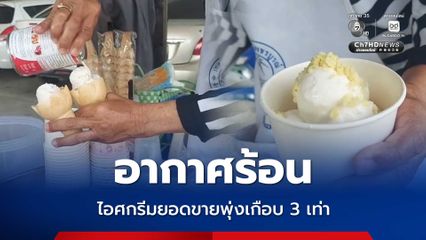อากาศร้อน ไอศกรีมยอดขายพุ่งเกือบ 3 เท่า