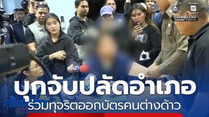 บุกจับปลัดอำเภอ กับพวก ร่วมทุจริตออกบัตรประจำตัวคนต่างด้าว