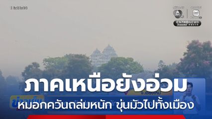 หมอกควันถล่มหนัก ขุ่นมัวไปทั้งเมือง จ.เชียงใหม่