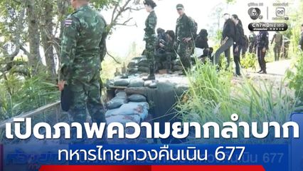 เปิดภาพความยากลำบากทวงคืนเนิน 677