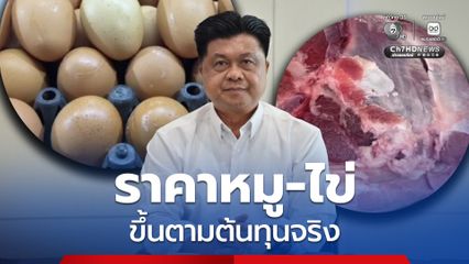 อธิบดีกรมการค้าภายใน ชี้ ราคาหมู-ไข่ขยับตามต้นทุนจริง
