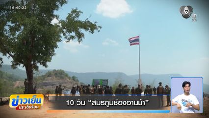 รายงานพิเศษ : 10 วัน สมรภูมิช่องอานม้า