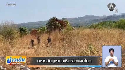 ทหารกัมพูชาประชิดชายแดนไทย