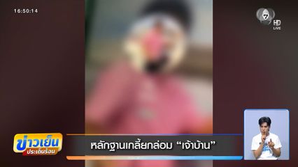 หลักฐานเกลี้ยกล่อม เจ้าบ้าน