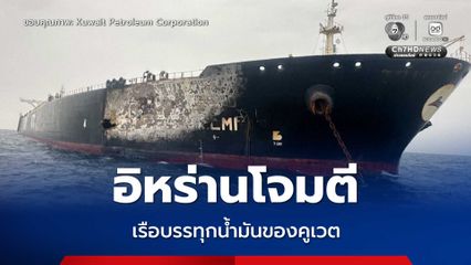 คูเวตเผย อิหร่านโจมตีเรือบรรทุกน้ำมันของคูเวต บริเวณท่าในนครดูไบ ล่าสุด ควบคุมเพลิงได้แล้ว ไม่มีการรั่วไหลของน้ำมัน