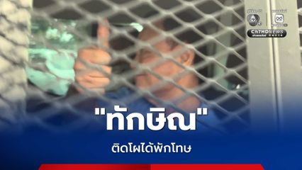 ทักษิณ ติดโผ 1 ใน 10 รายชื่อคุณสมบัติผ่านเกณฑ์พักโทษ เรือนจำคลองเปรม