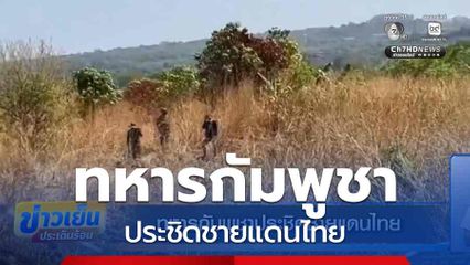 ทหารกัมพูชาประชิดชายแดนไทย