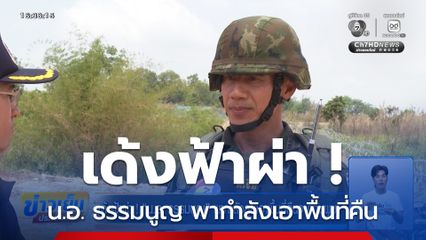 เด้งฟ้าผ่า ! น.อ. ธรรมนูญ พากำลังลุยเอาพื้นที่คืนจากกัมพูชา