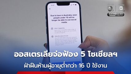 ออสเตรเลียจ่อฟ้อง 5 โซเชียลมีเดียยักษ์ใหญ่ ฐานละเมิดคำสั่งห้ามเยาวชนต่ำกว่า 16 ปี ใช้งาน