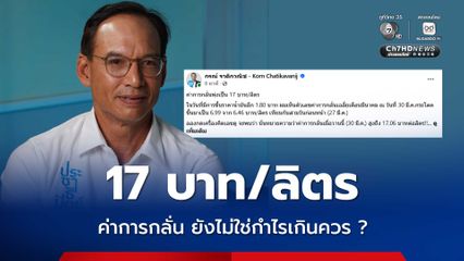 ยังไม่ใช่กำไรเกินควรอีกหรือ ค่าการกลั่นพุ่งเป็น 17 บาท/ลิตร