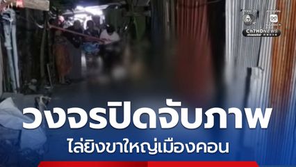 กล้องวงจรปิดจับภาพ ไล่ยิงขาใหญ่เมืองคอน