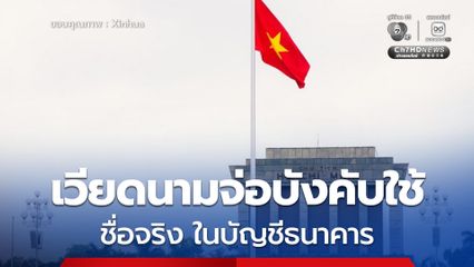 เวียดนามจ่อบังคับใช้ ชื่อจริง ในบัญชีธนาคาร เริ่มเม.ย. นี้