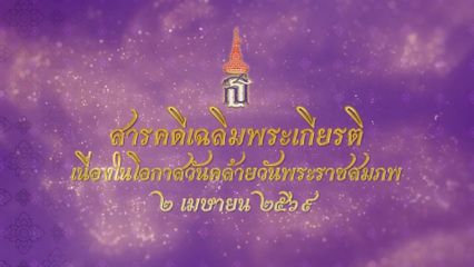 เนื่องในโอกาสวันคล้ายวันพระราชสมภพ สมเด็จพระกนิษฐาธิราชเจ้า กรมสมเด็จพระเทพรัตนราชสุดา ฯ สยามบรมราชกุมารี 2 เมษายน 2569 โทรทัศน์รวมการเฉพาะกิจแห่งประเทศไทย ขอเสนอสารคดีเฉลิมพระเกียรติ ตอนที่ 1 สืบสานพระเมตตา สานต่อกิจการสภากาชาดไทย