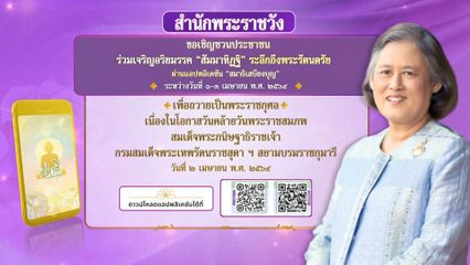 สำนักพระราชวัง ขอเชิญชวนประชาชนร่วมลงนามถวายพระพร สมเด็จพระกนิษฐาธิราชเจ้า กรมสมเด็จพระเทพรัตนราชสุดา ฯ สยามบรมราชกุมารี เนื่องในโอกาสวันคล้ายวันพระราชสมภพ วันที่ 2 เมษายน 2569 ผ่านระบบออนไลน์