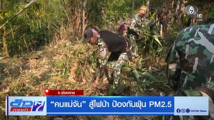 รายงานพิเศษ : คนเเม่จัน จ.เชียงราย สู้ไฟป่า ป้องกันฝุ่น PM2.5 ตอนที่ 2