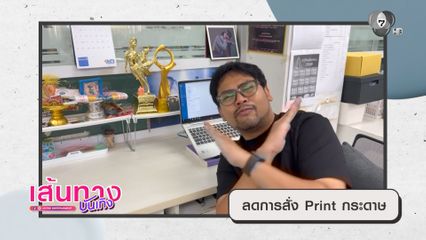 วิธีประหยัดพลังงานของ นิวหนวด คนปรับ โลกเปลี่ยน เพื่ออนาคตที่ยั่งยืน