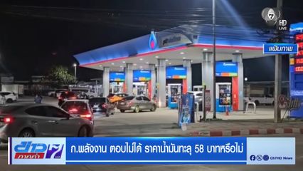 ก.พลังงาน ตอบไม่ได้ ราคาน้ำมันทะลุ 58 บาทหรือไม่