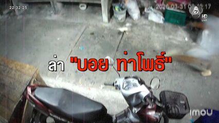 ล่า บอย ท่าโพธิ์ ใช้ปืนลูกซองยิงอริร่างพรุน จ.นครศรีธรรมราช [เจาะเกาะติด]