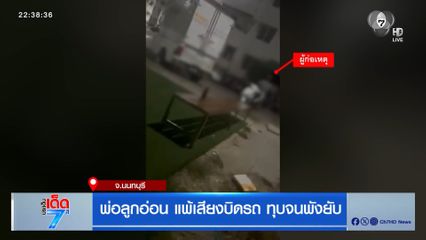 พ่อลูกอ่อน แพ้เสียงบิดรถ ทุบจนพังยับ จ.นนทบุรี