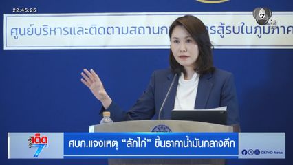 ศบก.แจงเหตุ ลักไก่ ขึ้นราคาน้ำมันกลางดึก