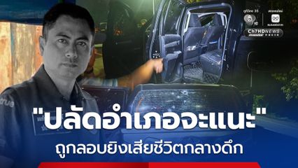 คนร้ายลอบยิง ปลัดอำเภอจะแนะ เสียชีวิตกลางดึก ที่ บ้านสุแฆ ม.3 ต.ดุซงญอ อ.จะแนะ จ.นราธิวาส