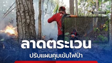 ผู้ว่าฯ เชียงใหม่ ปรับกลยุทธ์ลาดตระเวนไฟป่า ปรับแผนคุมเข้มไฟป่า หลังพบจุดความร้อนพุ่งสูงกว่า 1,000 จุด 