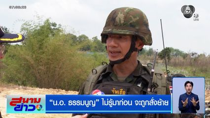 เสร็จศึกย้ายขุนพล ! น.อ. ธรรมนูญ ไม่รู้มาก่อน จะถูกสั่งย้าย