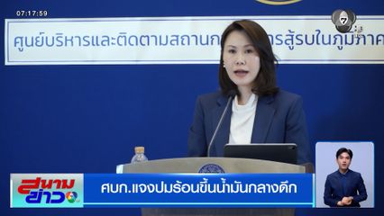 ศบก.แจงปมร้อนขึ้นน้ำมันกลางดึก ชี้เป็นการสกัดการกักตุนน้ำมัน