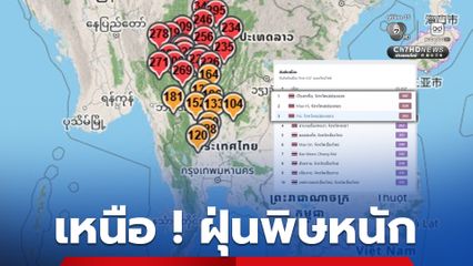 แม่ฮ่องสอนฝุ่นพิษหนักต่อเนื่อง ขณะที่เชียงใหม่ติดอันดับหนึ่งต่อเนื่องเมืองที่มีมลพิษมากที่สุดในโลก