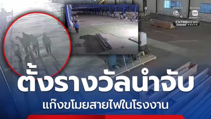 ตั้งรางวัลนำจับ 50,000 บาท แก๊งขโมยตัดสายไฟทองแดงภายในโรงงาน สร้างความเสียหายนับ 10 ล้านบาท