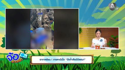 อากาศร้อน ! ตายคาบันได "วัดถ้ำเสือวิปัสสนา"