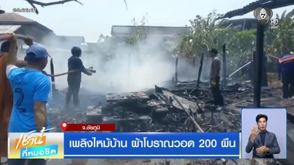 เพลิงไหม้บ้าน ผ้าโบราณวอด 200 ผืน