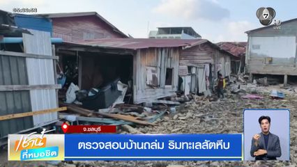ตรวจสอบบ้านถล่ม ริมทะเลสัตหีบ