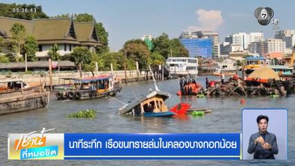 นาทีระทึก เรือขนทรายล่มในคลองบางกอกน้อย
