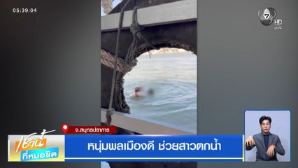 หนุ่มพลเมืองดี ช่วยสาวตกน้ำ จ.สมุทรปราการ