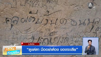 ดูแต่ตา มืออย่าต้อง ของจะเสีย จ.ลำปาง