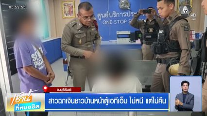 สาวฉกเงินชาวบ้านหน้าตู้เอทีเอ็ม ไม่หนี แต่ไม่คืน