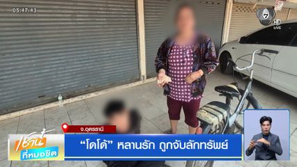 โดโด้ หลานรัก ถูกจับลักทรัพย์