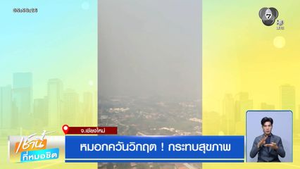 หมอกควันวิกฤต ! กระทบสุขภาพ จ.เชียงใหม่