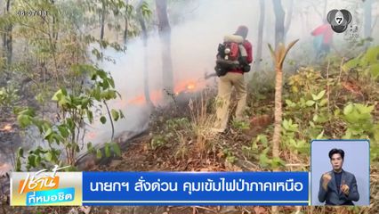 นายกฯ สั่งด่วน คุมเข้มไฟป่าภาคเหนือ