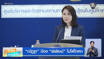 ณัฏฐา ป้อง พิพัฒน์ ไม่ได้โกหก