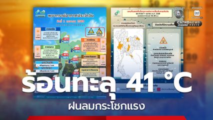 ภาคเหนือและภาคกลาง อุณหภูมิสูงสุด 41 องศาเซลเซียส