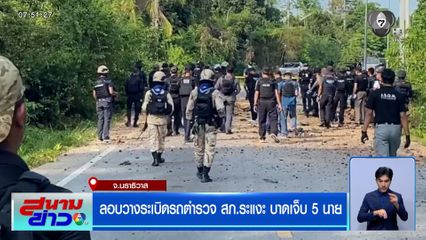 ลอบวางระเบิดรถตำรวจ สภ.ระแงะ บาดเจ็บ 5 นาย