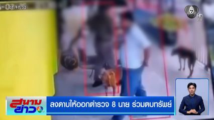 ลงดาบให้ออก ตำรวจ 8 นาย ร่วมตบทรัพย์