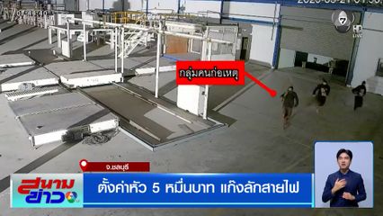 ตั้งค่าหัว 5 หมื่นบาท แก๊งลักสายไฟ เสียหายนับ 10 ล้านบาท